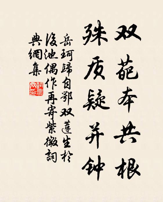 岳珂双葩本共根,殊质疑并钟书法作品欣赏