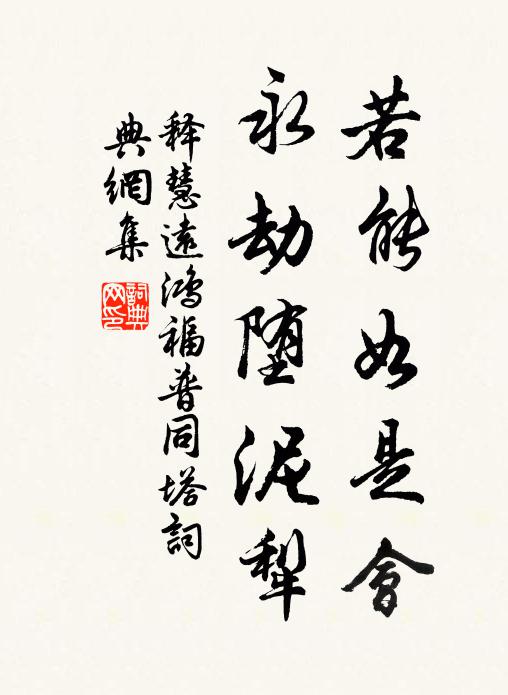 释慧远若能如是会，永劫堕泥犁书法作品欣赏