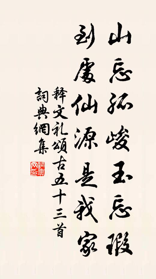 释文礼山忘孤峻玉忘瑕，到处仙源是我家书法作品欣赏