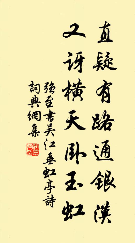 强至直疑有路通银汉，又讶横天卧玉虹书法作品欣赏