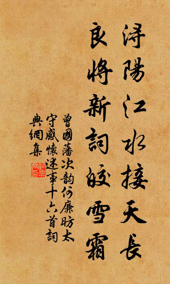 曾国藩浔阳江水接天长，良将新词皎雪霜书法作品欣赏