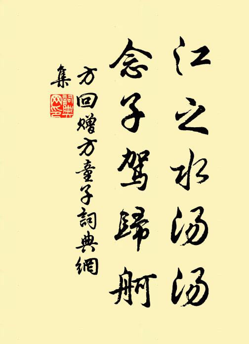 方回江之水汤汤，念子驾归舸书法作品欣赏