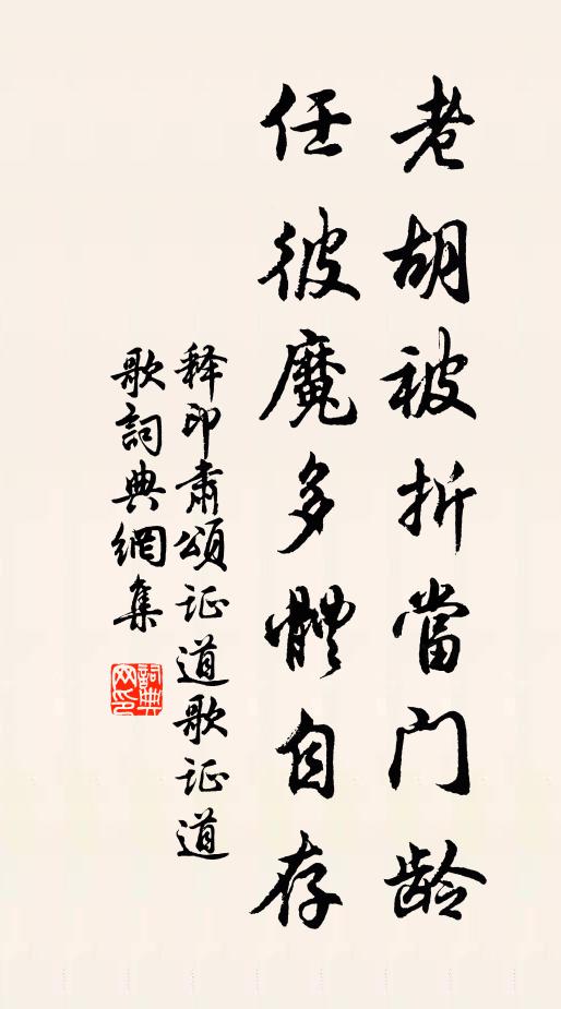 释印肃老胡被折当门龄，任彼魔多体自存书法作品欣赏