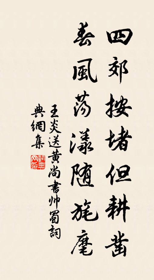 王炎四郊按堵但耕凿，春风荡漾随旄麾书法作品欣赏
