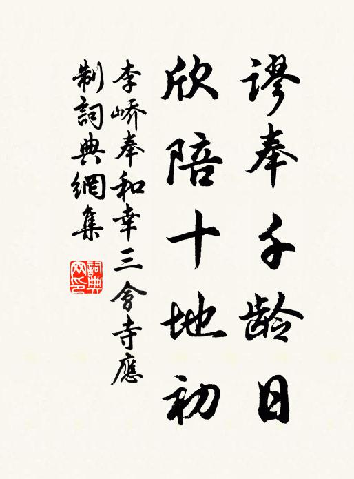 李峤谬奉千龄日，欣陪十地初书法作品欣赏