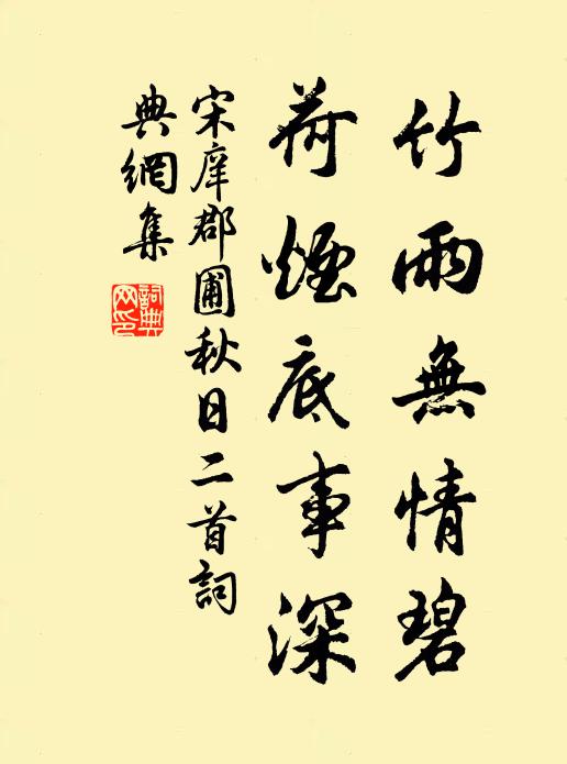宋庠竹雨无情碧，荷烟底事深书法作品欣赏