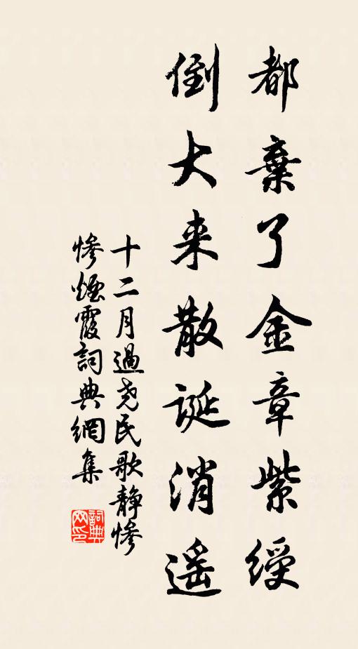 佚名都弃了金章紫绶，倒大来散诞消遥书法作品欣赏