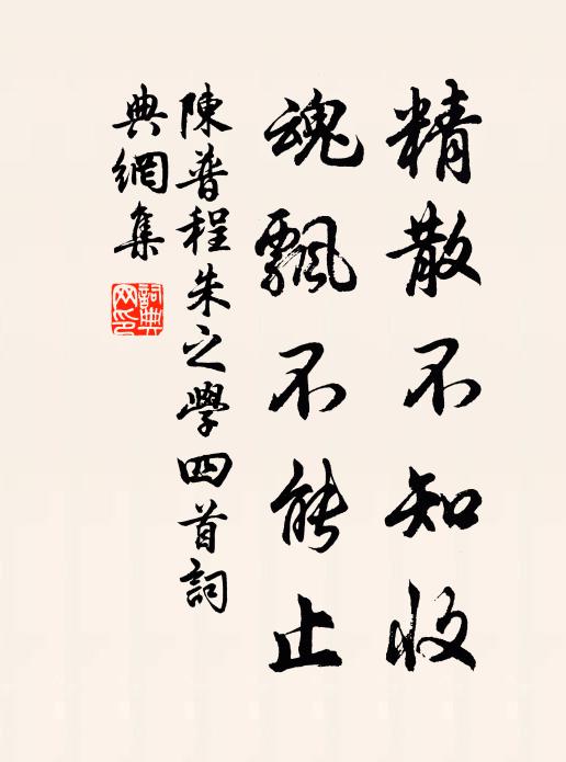 陈普精散不知收，魂飘不能止书法作品欣赏