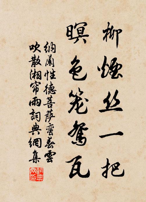 纳兰性德柳烟丝一把，暝色笼鸳瓦书法作品欣赏