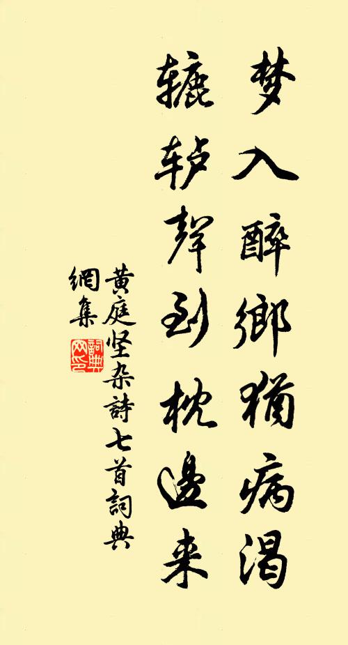 黄庭坚梦入醉乡犹病渴，辘轳声到枕边来书法作品欣赏
