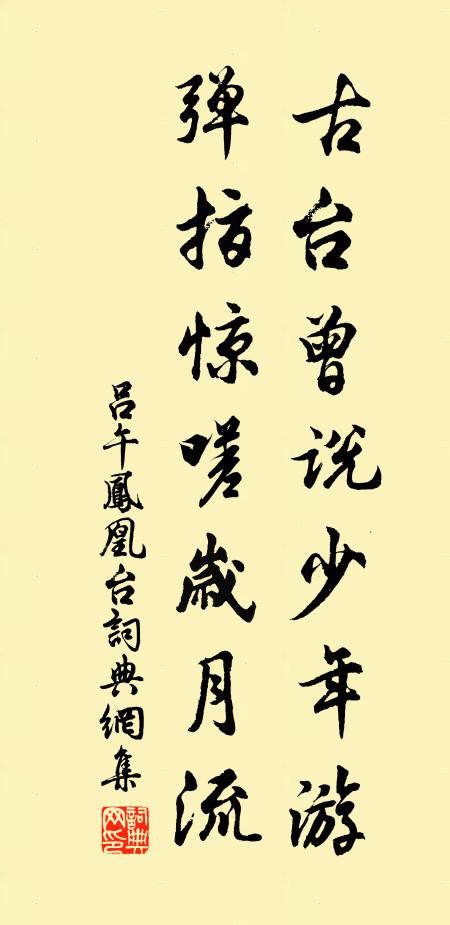 吕午古台曾说少年游，弹指惊嗟岁月流书法作品欣赏