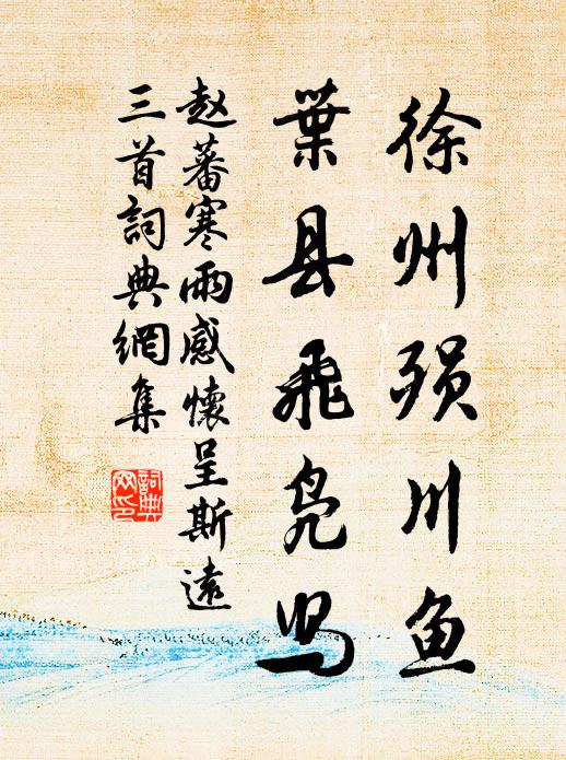 赵蕃徐州殒川鱼，叶县飞凫舄书法作品欣赏