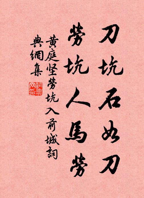 黄庭坚刀坑石如刀，劳坑人马劳书法作品欣赏