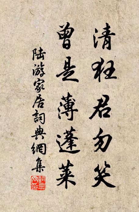 陆游清狂君勿笑，曾是薄蓬莱书法作品欣赏