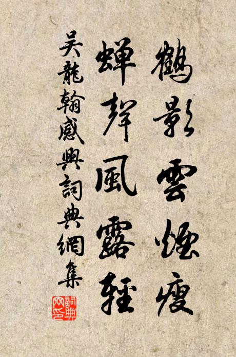 吴龙翰鹤影云烟瘦，蝉声风露轻书法作品欣赏