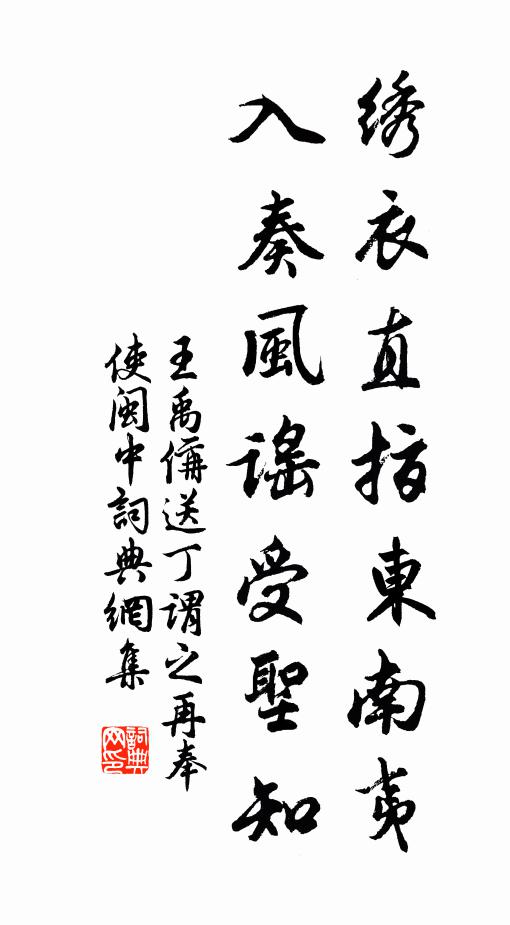 王禹偁绣衣直指东南夷，入奏风谣受圣知书法作品欣赏