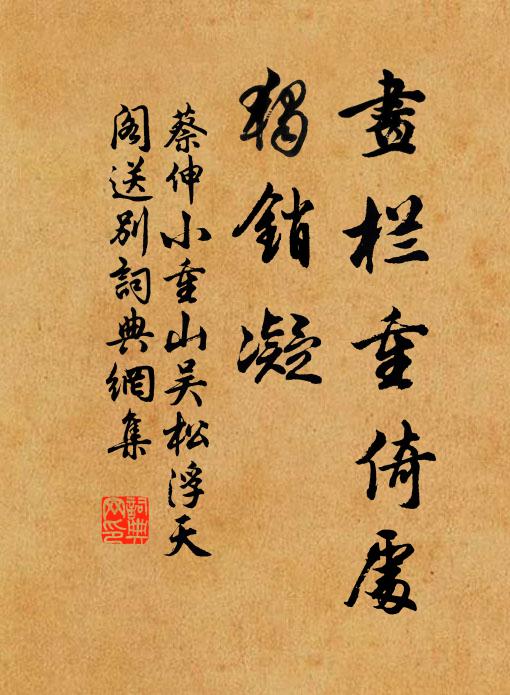 蔡伸画栏重倚处，独销凝书法作品欣赏