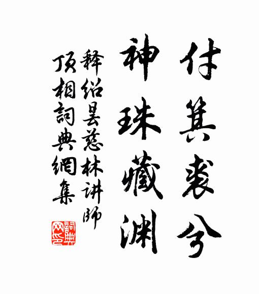 释绍昙付箕裘兮，神珠藏渊书法作品欣赏