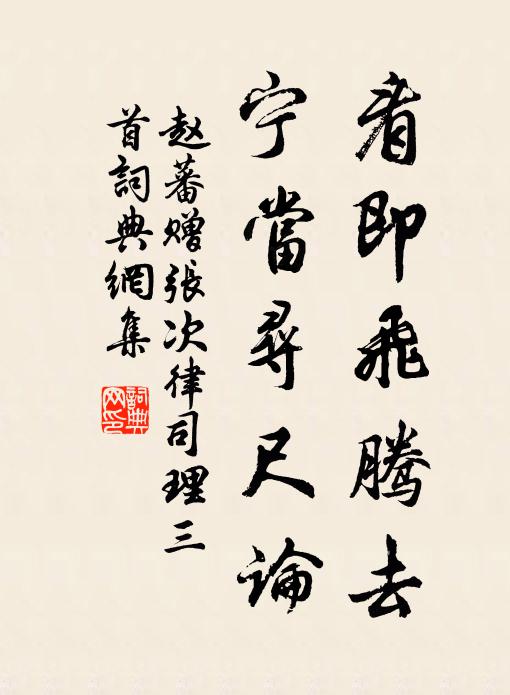 赵蕃看即飞腾去，宁当寻尺论书法作品欣赏
