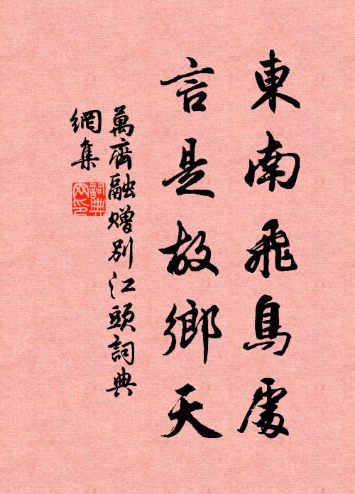 万齐融东南飞鸟处，言是故乡天书法作品欣赏