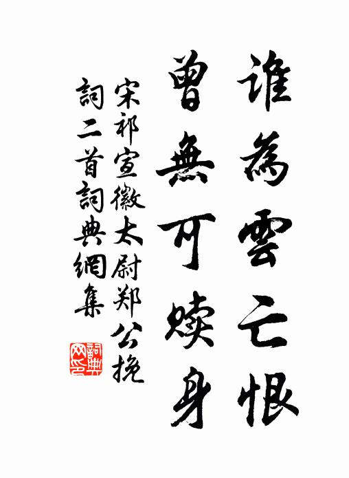 宋祁谁为云亡恨，曾无可赎身书法作品欣赏