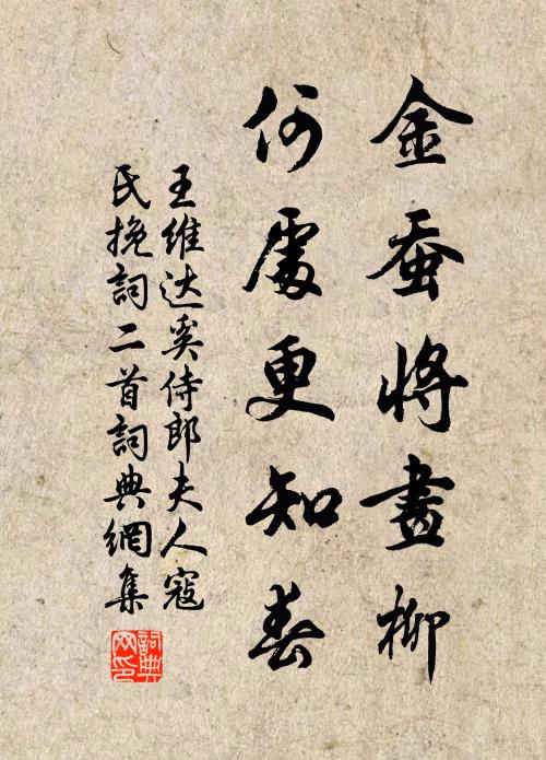 王维金蚕将画柳，何处更知春书法作品欣赏