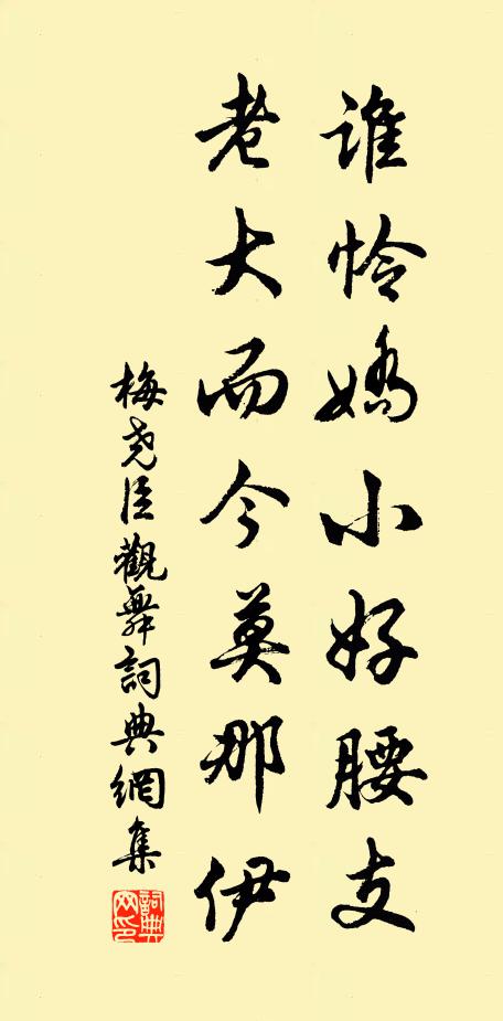 梅尧臣谁怜娇小好腰支，老大而今莫那伊书法作品欣赏