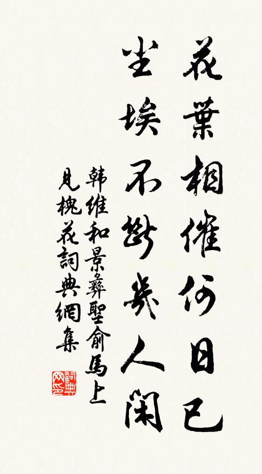 韩维花叶相催何日已，尘埃不断几人闲书法作品欣赏