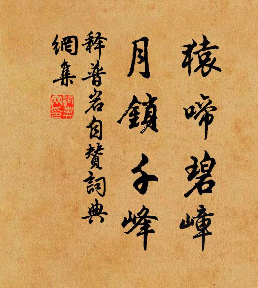 释普岩猿啼碧嶂，月锁千峰书法作品欣赏