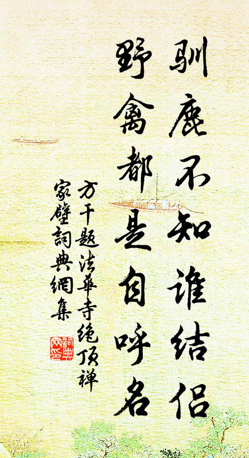 方干驯鹿不知谁结侣，野禽都是自呼名书法作品欣赏