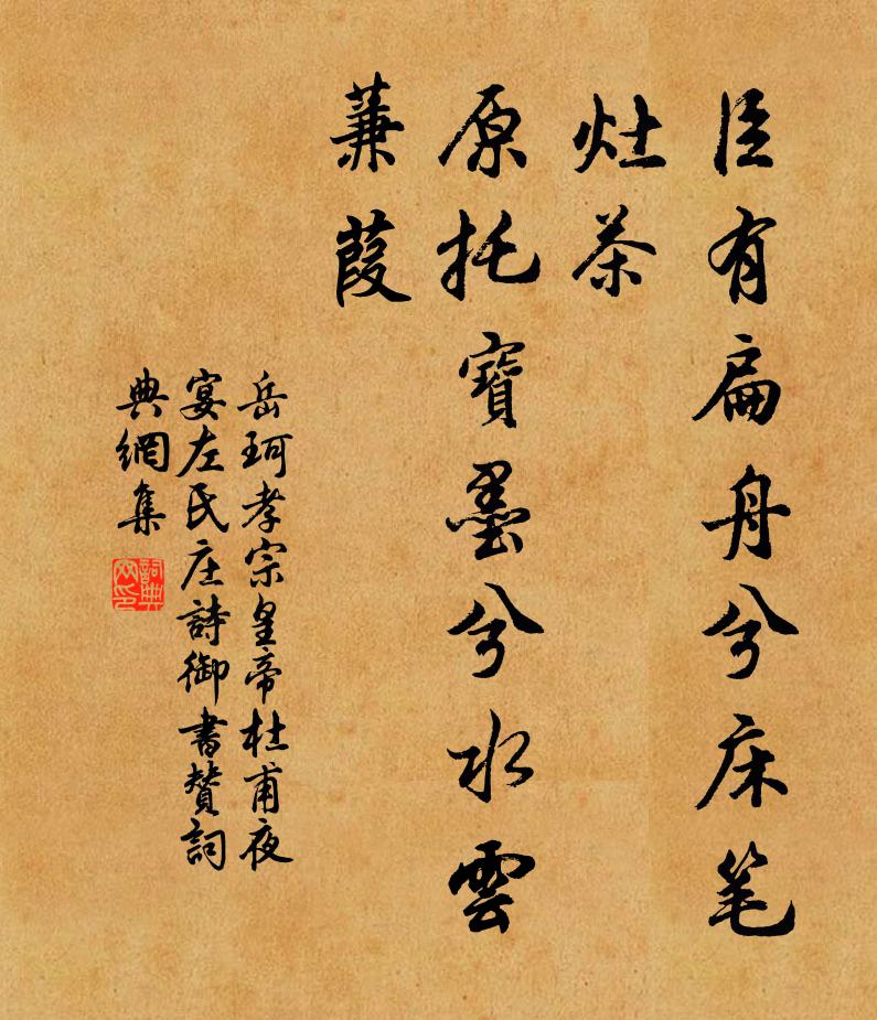 岳珂臣有扁舟兮床笔灶茶，原托宝墨兮水云蒹葭书法作品欣赏