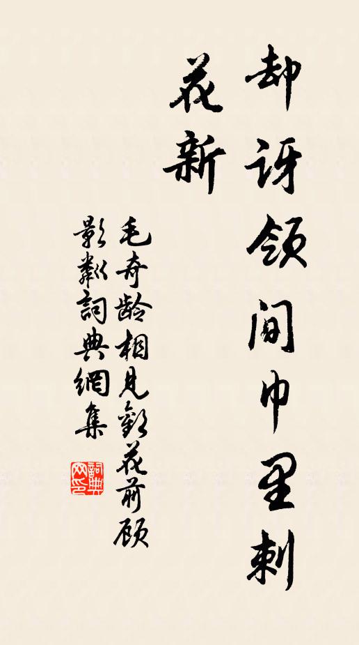 毛奇龄却讶领间巾里刺花新书法作品欣赏
