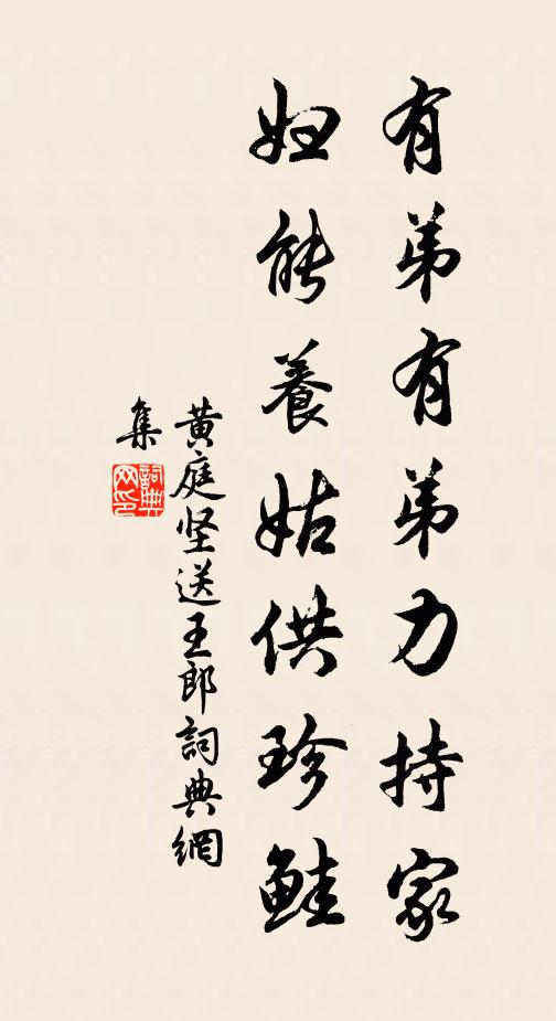 黄庭坚有弟有弟力持家，妇能养姑供珍鲑书法作品欣赏