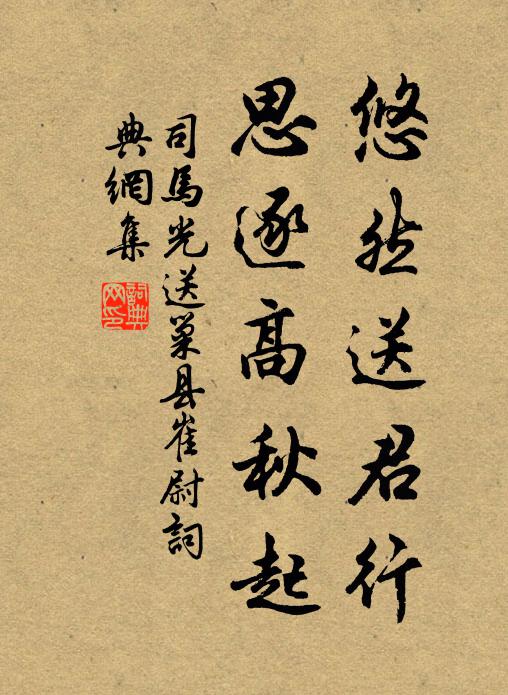司马光悠然送君行，思逐高秋起书法作品欣赏