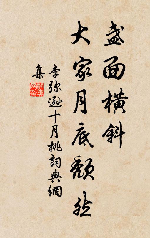 李弥逊盏面横斜，大家月底颓然书法作品欣赏