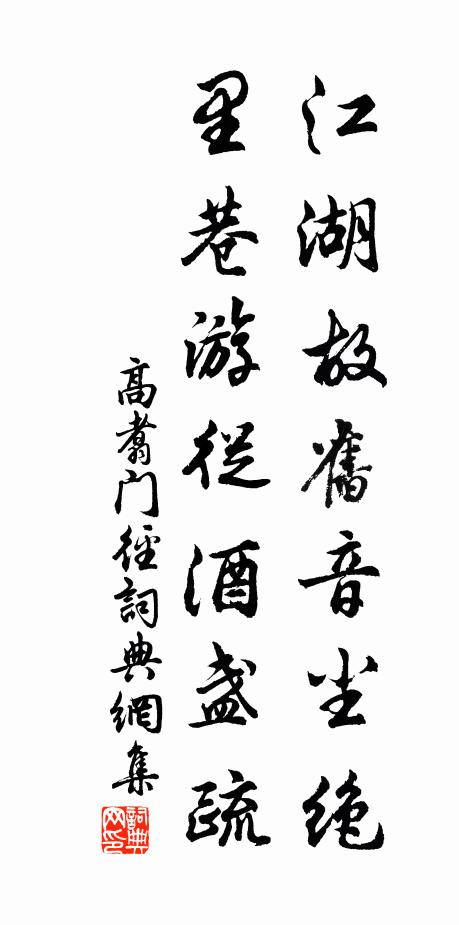 高翥江湖故旧音尘绝，里巷游从酒盏疏书法作品欣赏