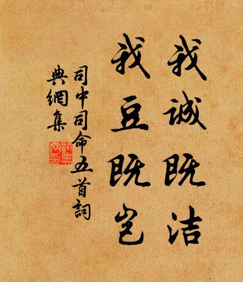 佚名我诚既洁，我豆既岂书法作品欣赏