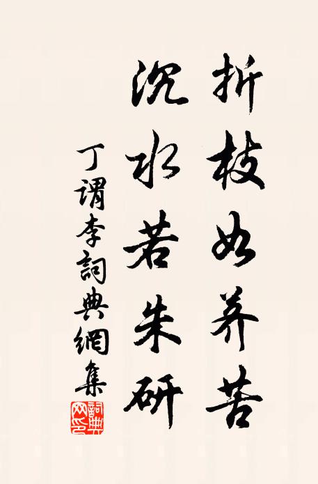丁谓折枝如荠苦，沉水若朱研书法作品欣赏