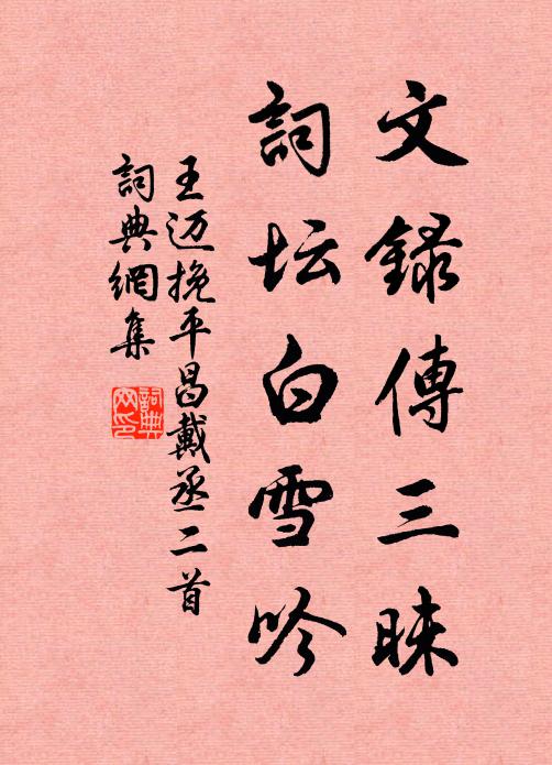 王迈文录传三昧，词坛白雪吟书法作品欣赏