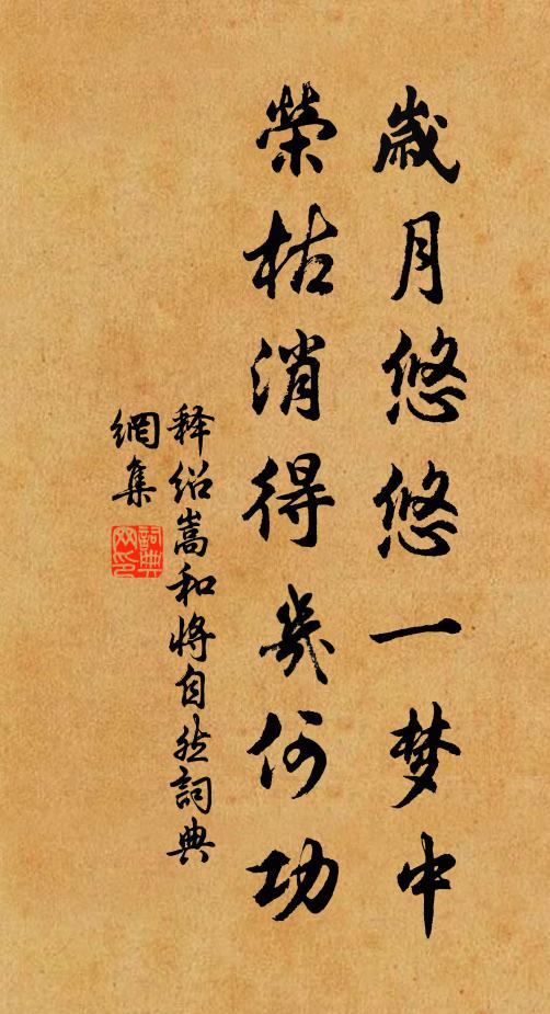 释绍嵩岁月悠悠一梦中，荣枯消得几何功书法作品欣赏