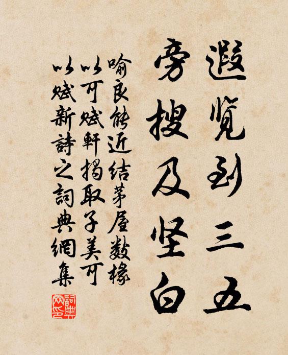 喻良能遐览到三五，旁搜及坚白书法作品欣赏