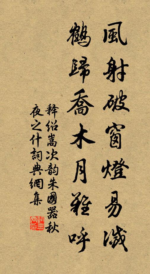 释绍嵩风射破窗灯易灭，鹤归乔木月难呼书法作品欣赏