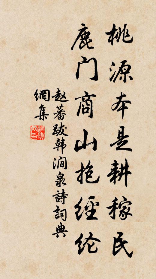 赵蕃桃源本是耕稼民，鹿门商山抱经纶书法作品欣赏