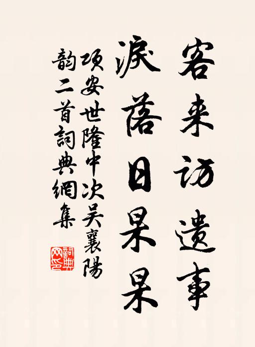 项安世客来访遗事，泪落日杲杲书法作品欣赏