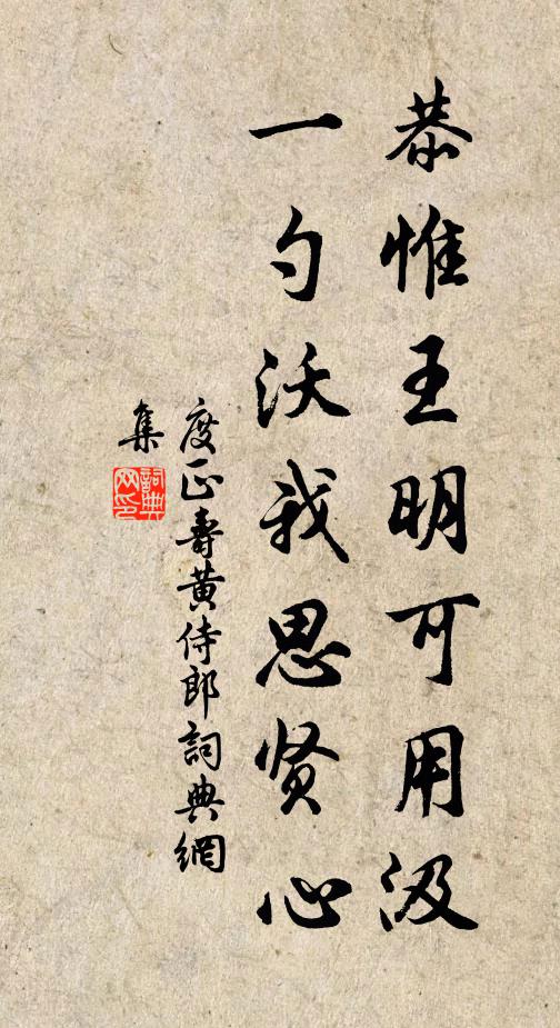 度正恭惟王明可用汲，一勺沃我思贤心书法作品欣赏