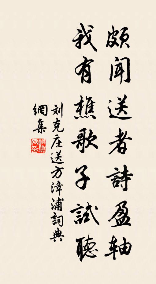 刘克庄颇闻送者诗盈轴，我有樵歌子试听书法作品欣赏