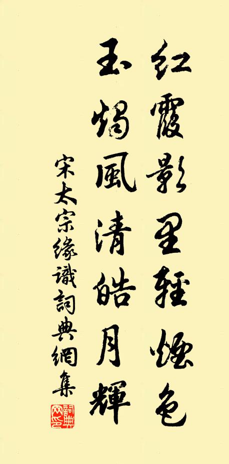 宋太宗红霞影里轻烟色，玉烛风清皓月辉书法作品欣赏