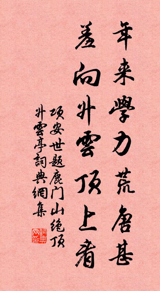 项安世年来学力荒唐甚，羞向升云顶上看书法作品欣赏