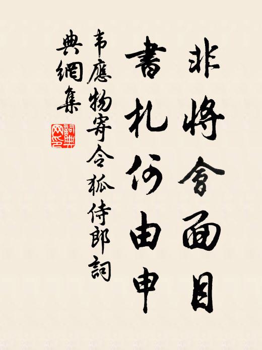 韦应物非将会面目，书札何由申书法作品欣赏