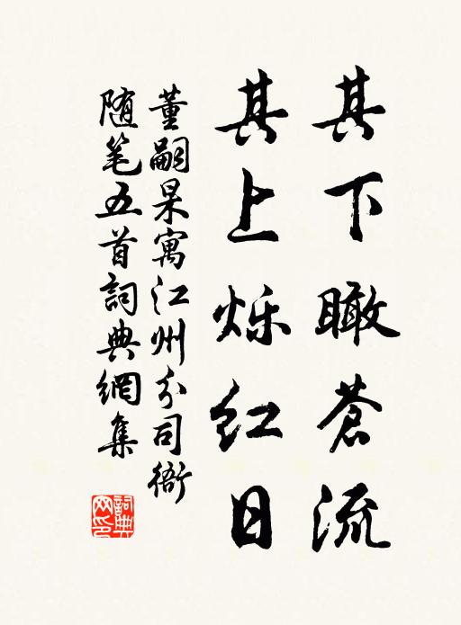 董嗣杲其下瞰苍流，其上烁红日书法作品欣赏